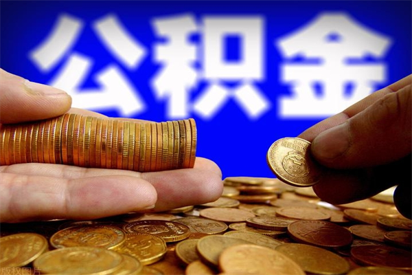 汕尾公积金快速取出（住房公积金快速提取）